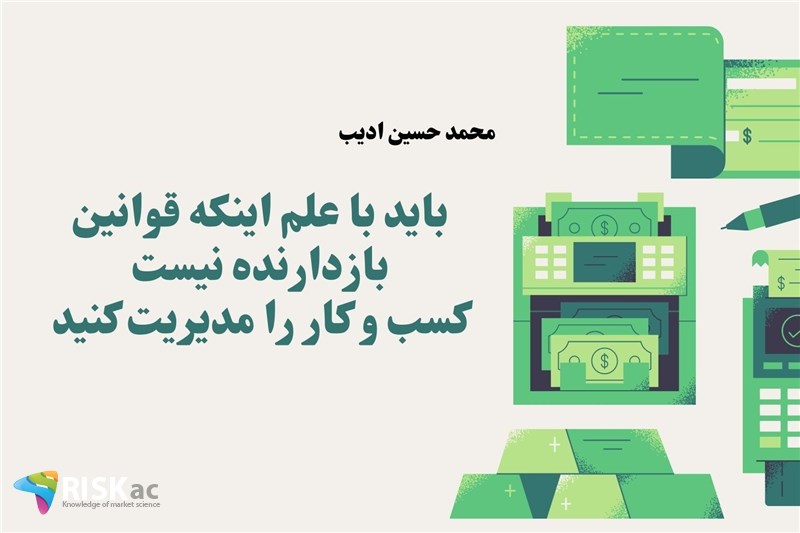 باید با علم اینکه قوانین بازدارنده نیست کسب و کار را مدیریت کنید