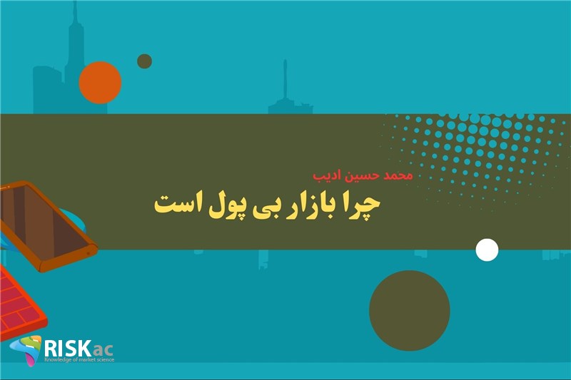 چرا بازار بی پول است