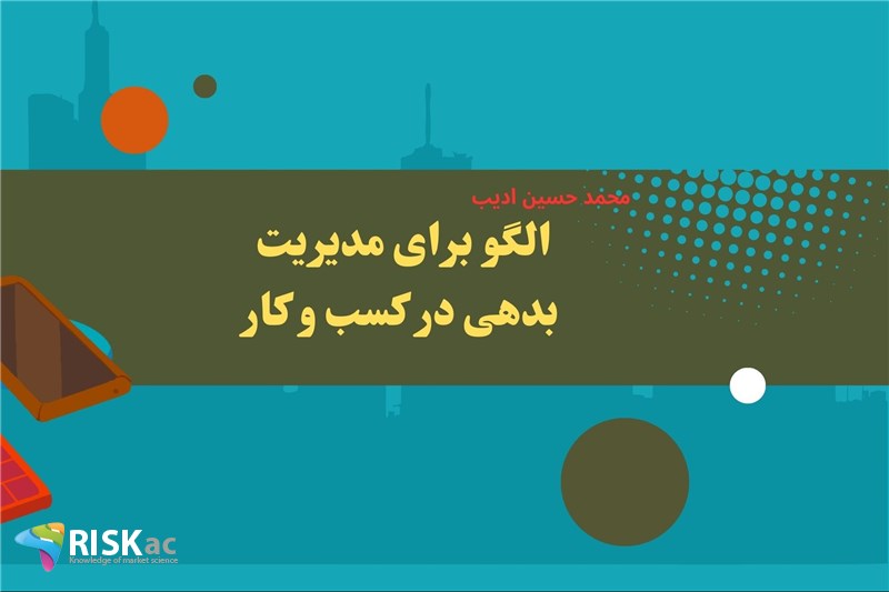 الگو برای مدیریت بدهی در کسب و کار