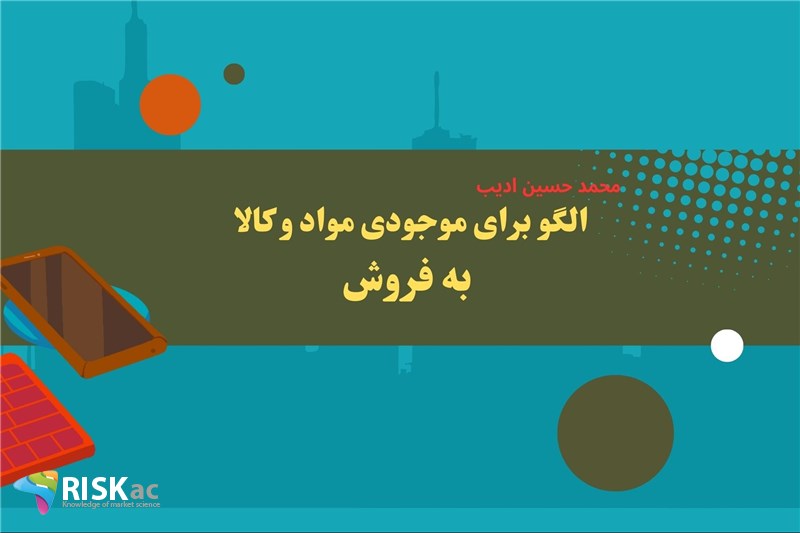 الگو برای موجودی مواد و کالا به فروش