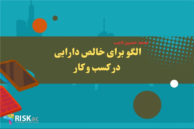 الگو برای خالص دارایی در کسب و کار