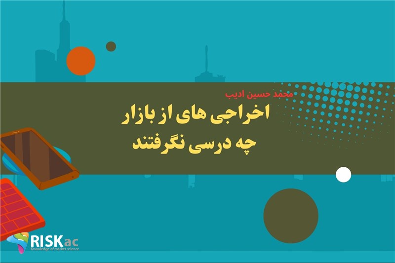 اخراجی های از بازار چه درسی نگرفتند