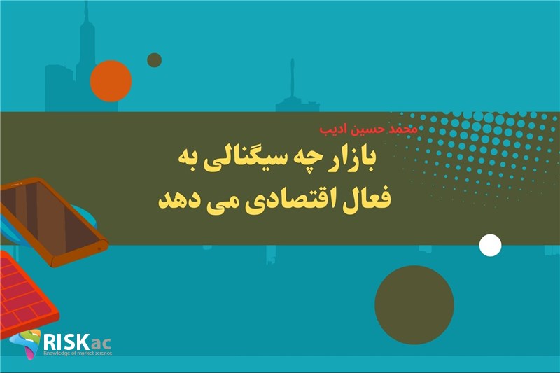بازار چه سیگنالی به فعال اقتصادی می دهد