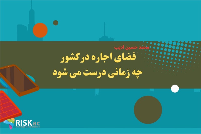 فضای اجاره در کشور چه زمانی درست می شود