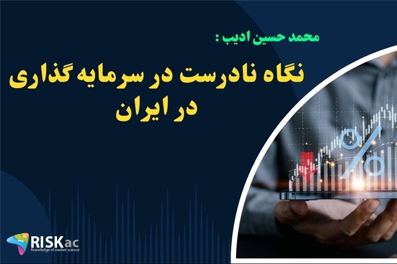 نگاه نادرست در سرمایه گذاری در ایران