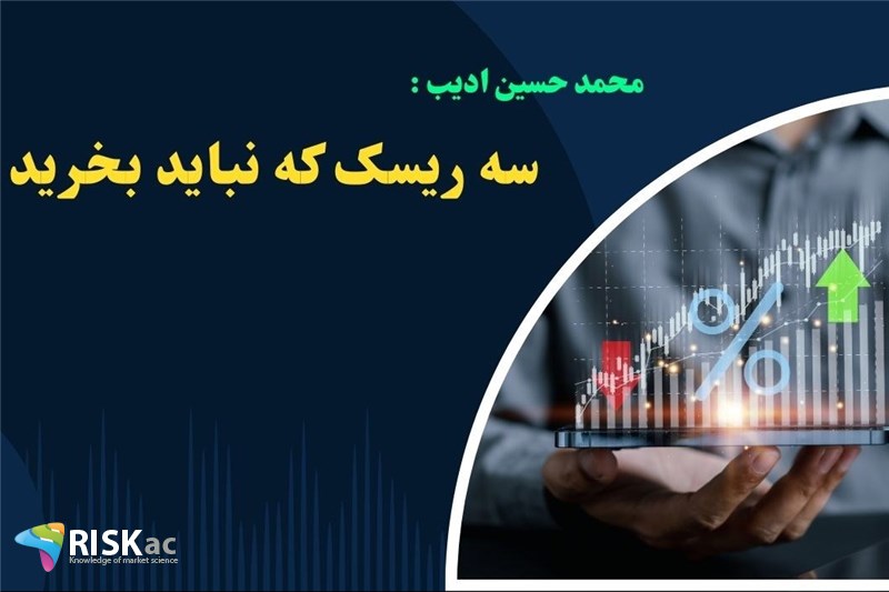 سه ریسک که نباید بخرید