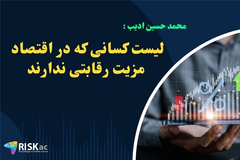 لیست کسانی که در اقتصاد مزیت رقابتی ندارند