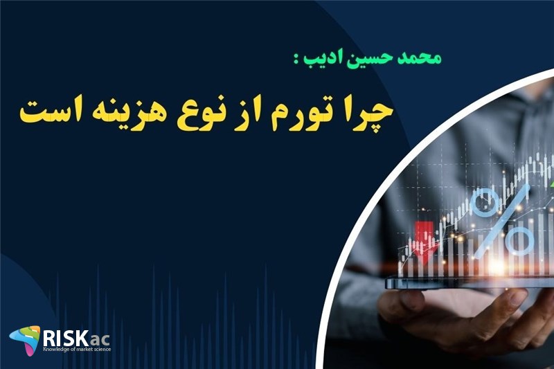 چرا تورم از نوع هزینه است