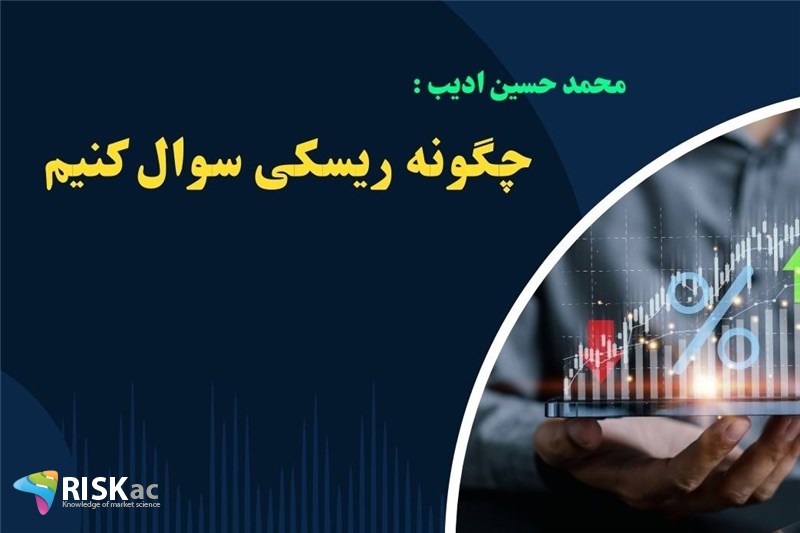 چگونه ریسکی سوال کنیم