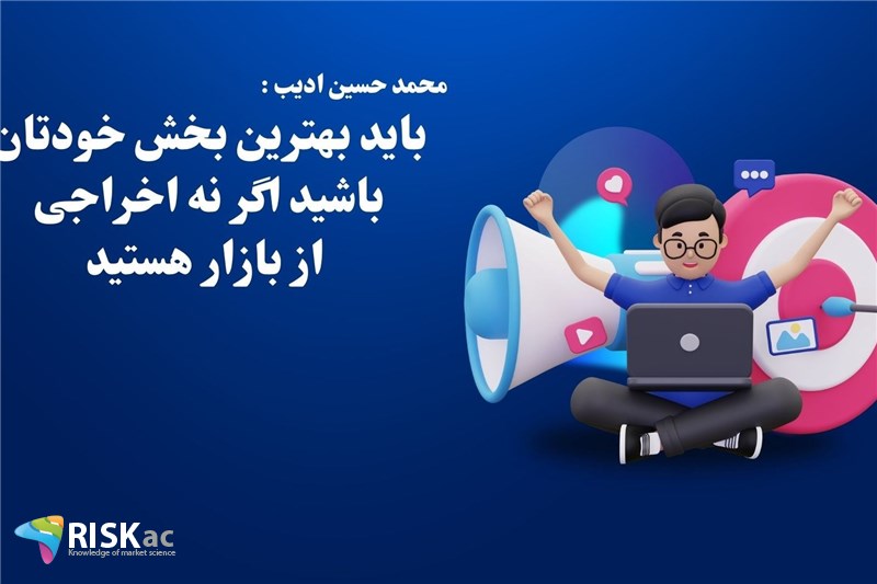 باید بهترین بخش خودتان باشید اگر نه اخراجی از بازار هستید