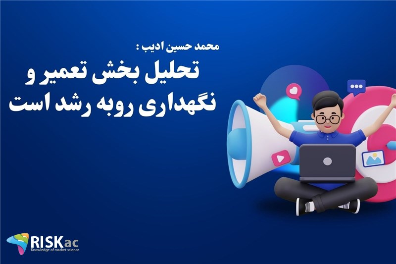 تحلیل بخش تعمیر و نگهداری روبه رشد است