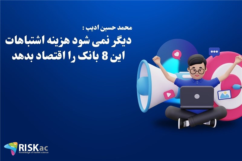 دیگر نمی شود هزینه اشتباهات این 8 بانک را اقتصاد بدهد