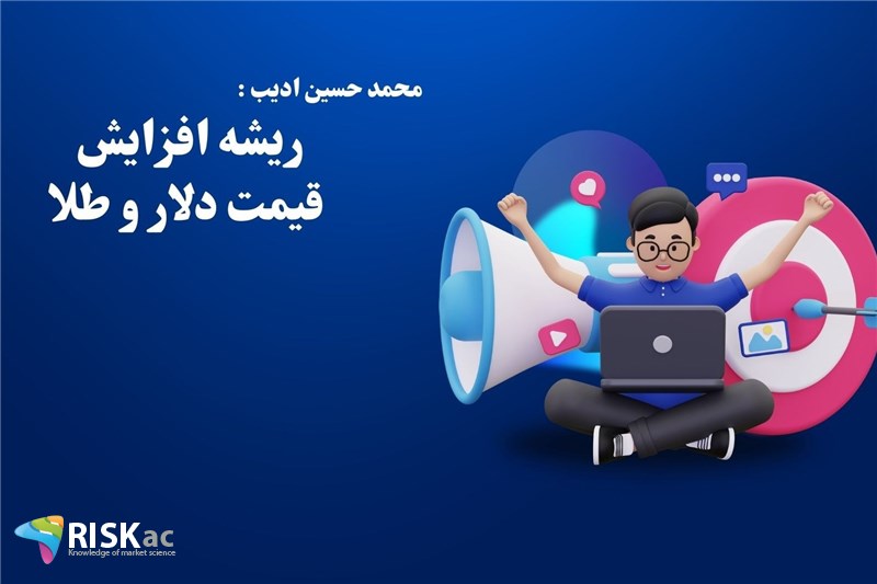 ریشه افزایش قیمت دلار و طلا
