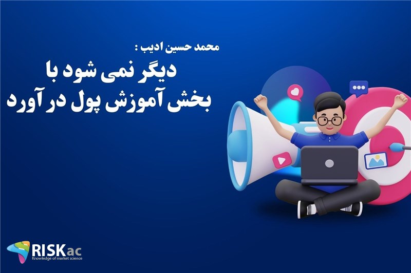 دیگر نمی شود با بخش آموزش پول در آورد