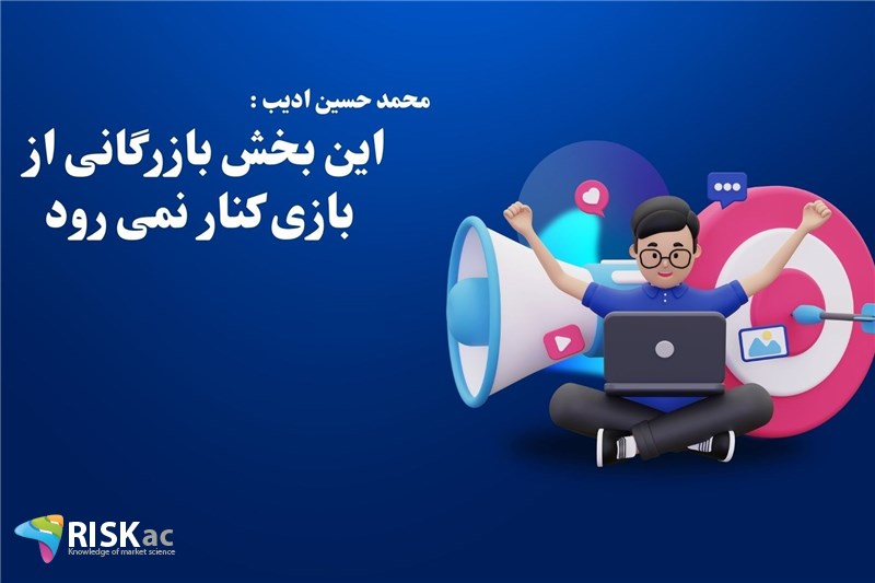 این بخش بازرگانی از بازی کنار نمی رود