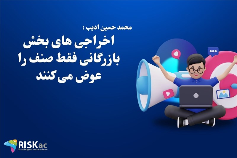 اخراجی های بخش بازرگانی فقط صنف را عوض می کنند