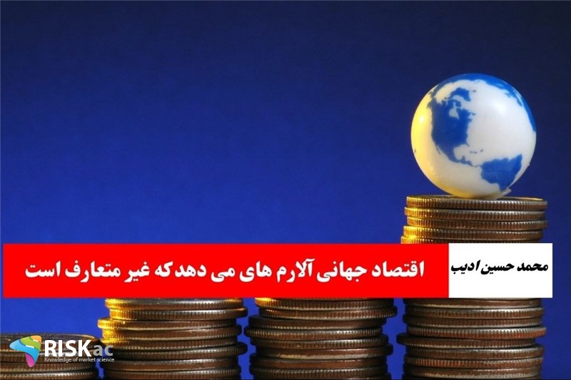 اقتصاد جهانی آلارم های می دهد که غیر متعارف است