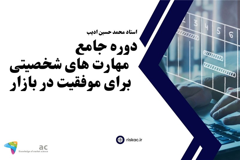 دوره جامع مهارت های شخصیتی برای موفقیت در بازار