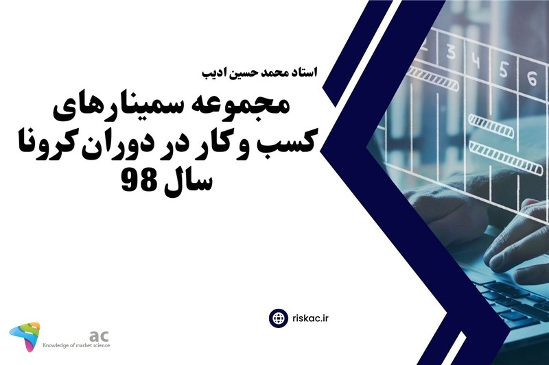 مجموعه سمینارهای  کسب و کار در دوران کرونا سال 98