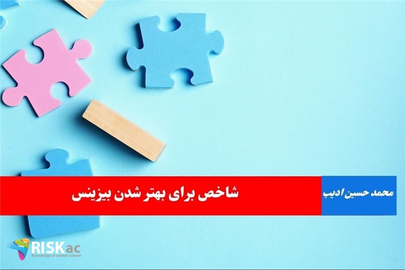 شاخص برای بهتر شدن بیزینس