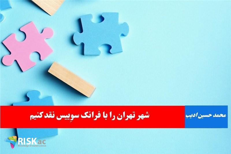 شهر تهران را با فرانک سوِییس نقد کنیم