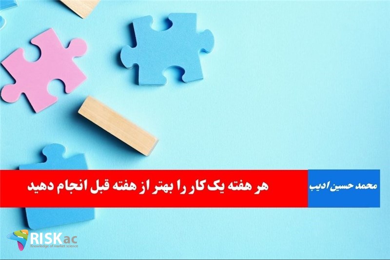 هر هفته یک کار را بهتر از هفته قبل انجام دهید