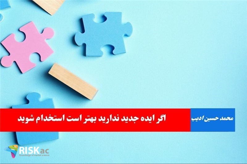 اگر ایده جدید ندارید بهتر است استخدام شوید