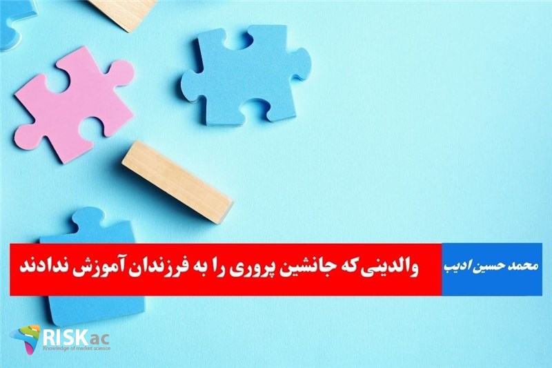 والدینی که جانشین پروری را به فرزندان آموزش ندادند