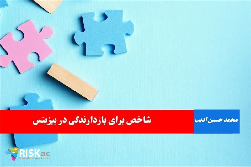 شاخص برای بازدارندگی در بیزینس