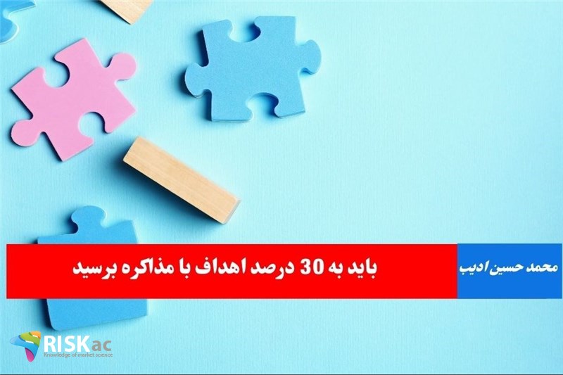 باید به 30 درصد اهداف با مذاکره برسید
