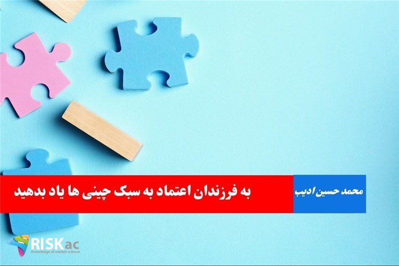 به فرزندان اعتماد به سبک چینی ها یاد بدهید