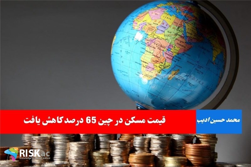 قیمت مسکن در چین 65 درصد کاهش یافت