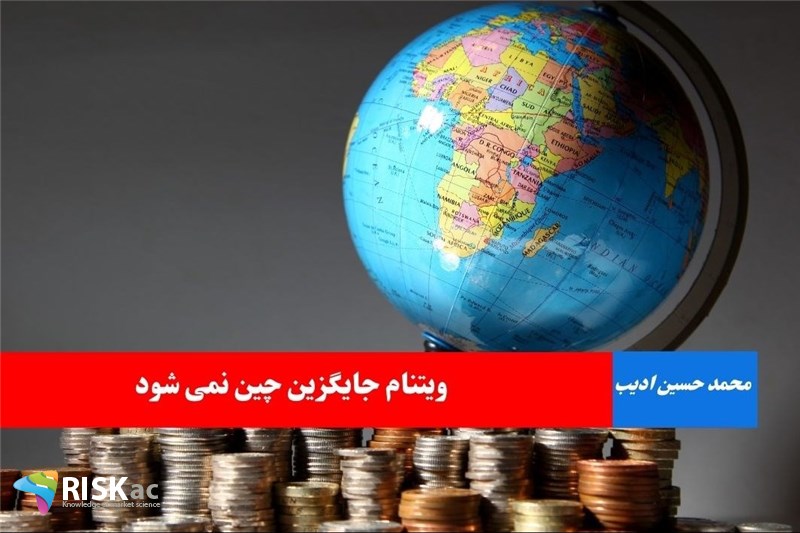 ویتنام جایگزین چین نمی شود