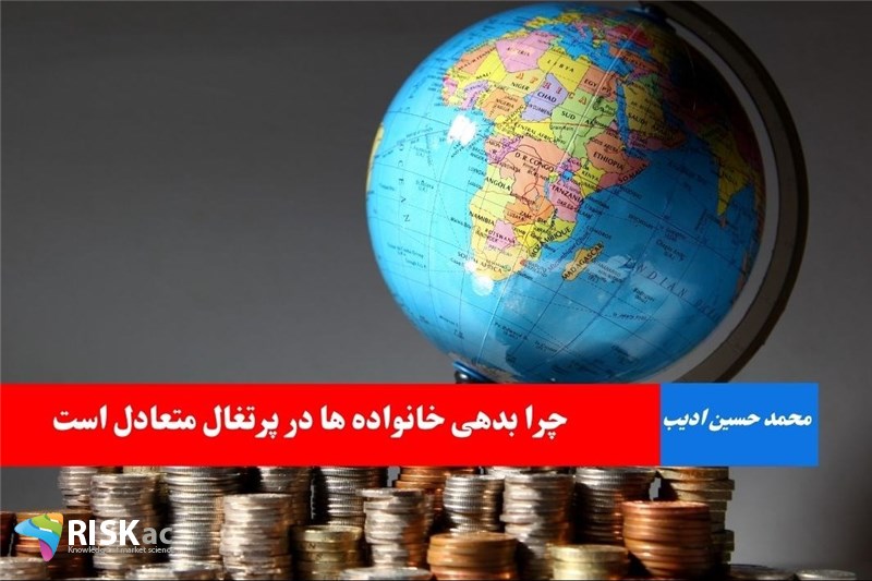 چرا بدهی خانواده ها در پرتغال متعادل است