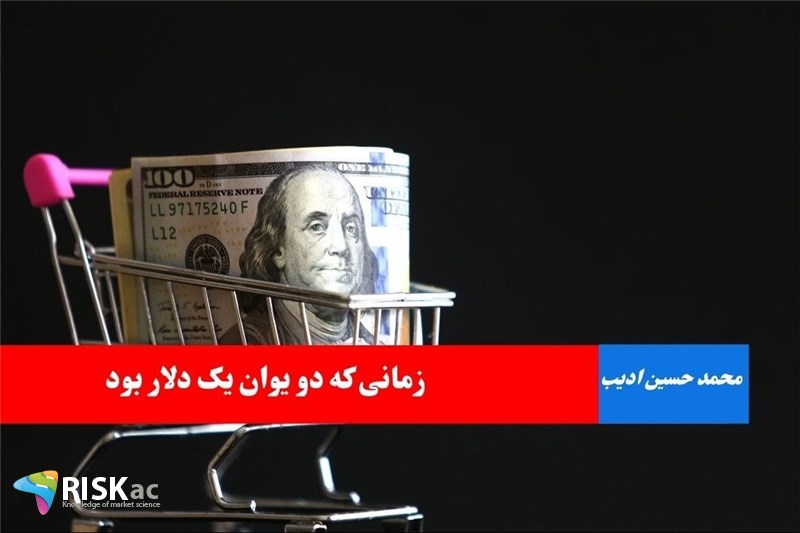 زمانی که دو یوان یک دلار بود