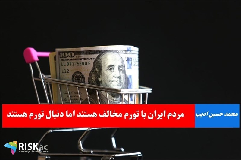 مردم ایران با تورم مخالف هستند اما دنبال تورم هستند