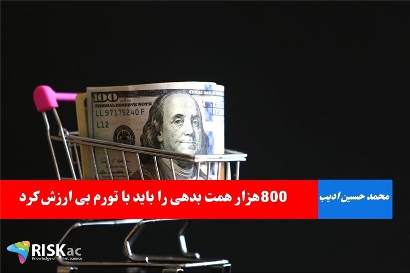 800هزار همت بدهی را باید با تورم بی ارزش کرد