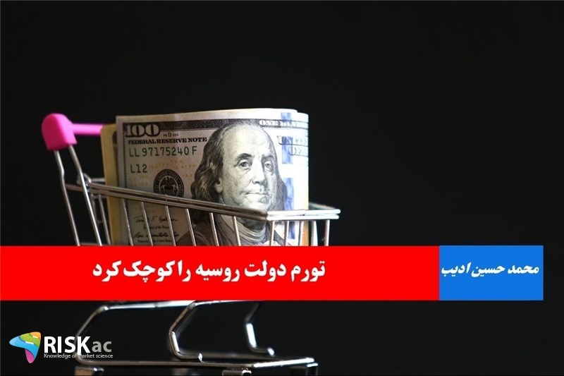 تورم دولت روسیه را کوچک کرد
