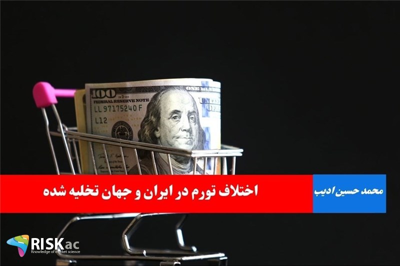 اختلاف تورم در ایران و جهان تخلیه شده