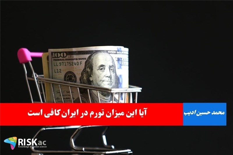 آیا این میزان تورم در ایران کافی است