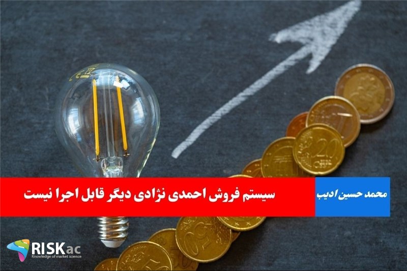 سیستم فروش احمدی نژادی دیگر قابل اجرا نیست