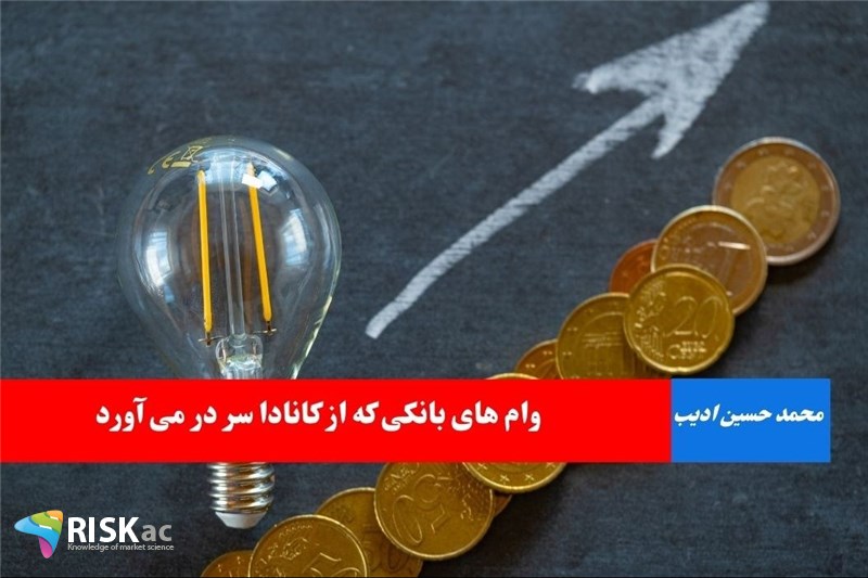 وام های بانکی که از کانادا سر در می آورد