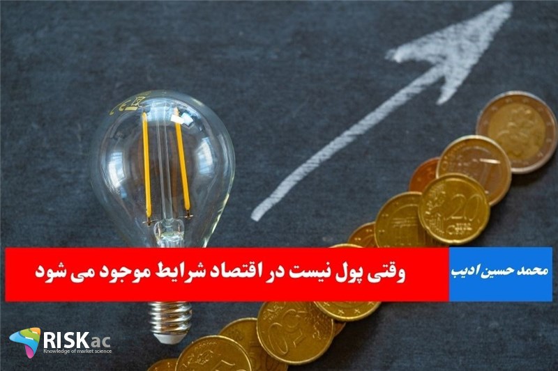 وقتی پول نیست در اقتصاد شرایط موجود می شود