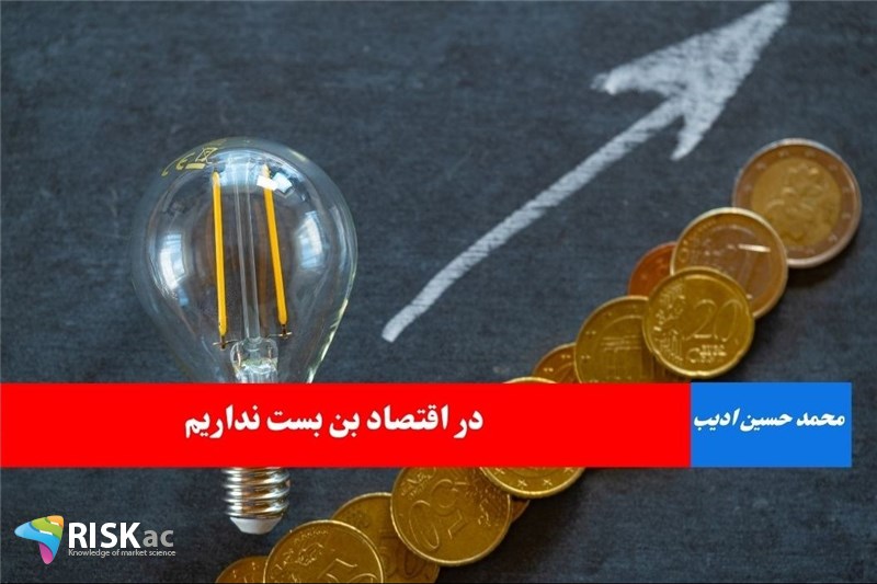 در اقتصاد بن بست نداریم