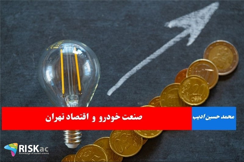 صنعت خودرو و اقتصاد تهران