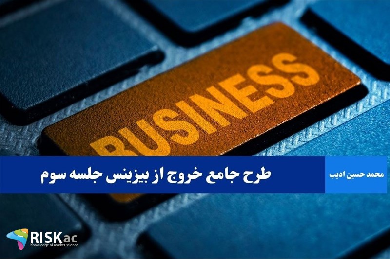طرح جامع خروج از بیزینس جلسه سوم