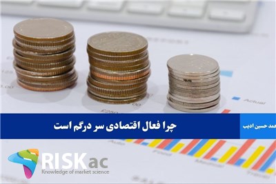 چرا فعال اقتصادی سر درگم است