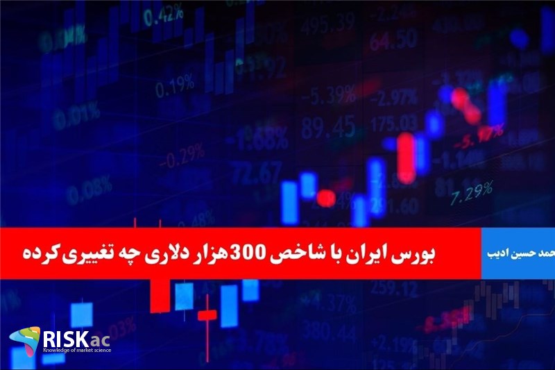 بورس ایران با شاخص 300هزار دلاری چه تغییری کرده