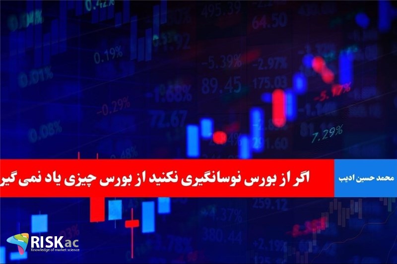 اگر از بورس نوسانگیری نکنید از بورس چیزی یاد نمی گیرید