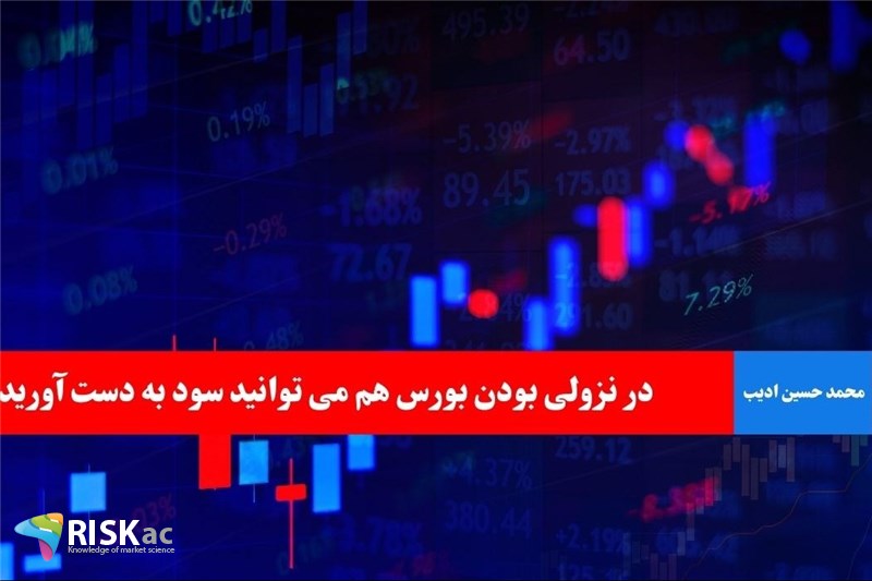 در نزولی بودن بورس هم می توانید سود به دست آورید